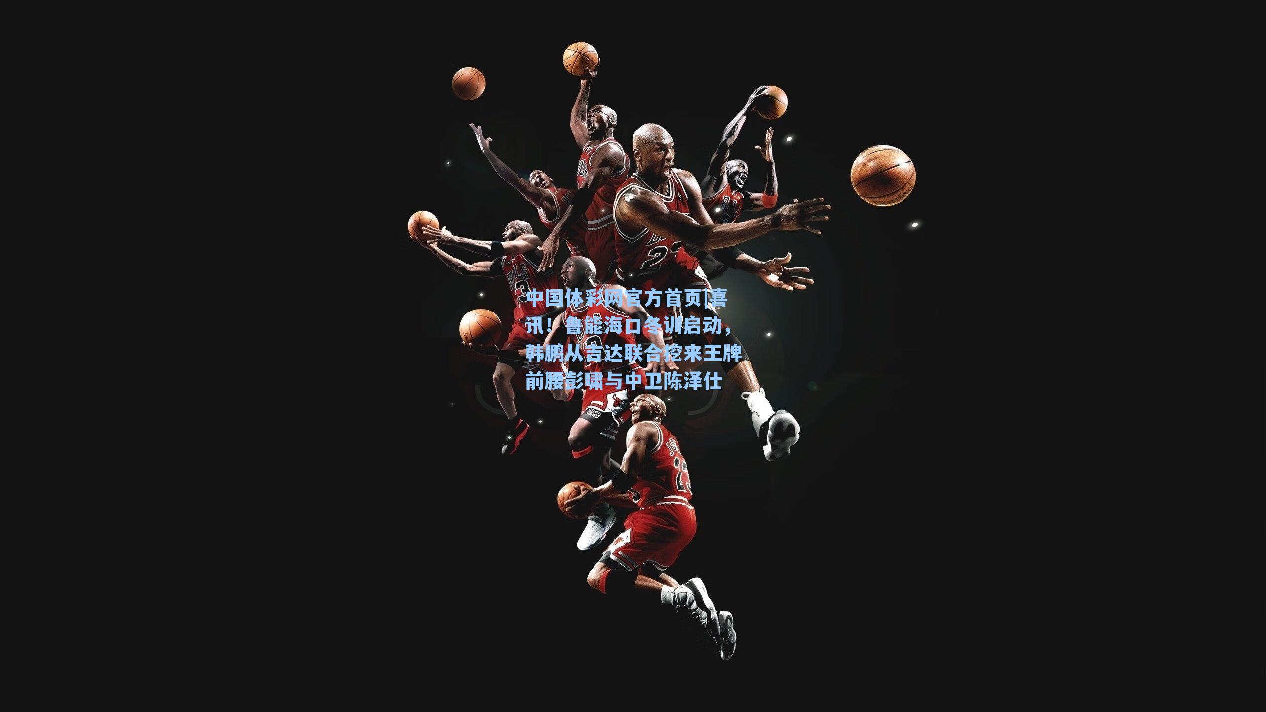 喜讯！鲁能海口冬训启动，韩鹏从吉达联合挖来王牌前腰彭啸与中卫陈泽仕