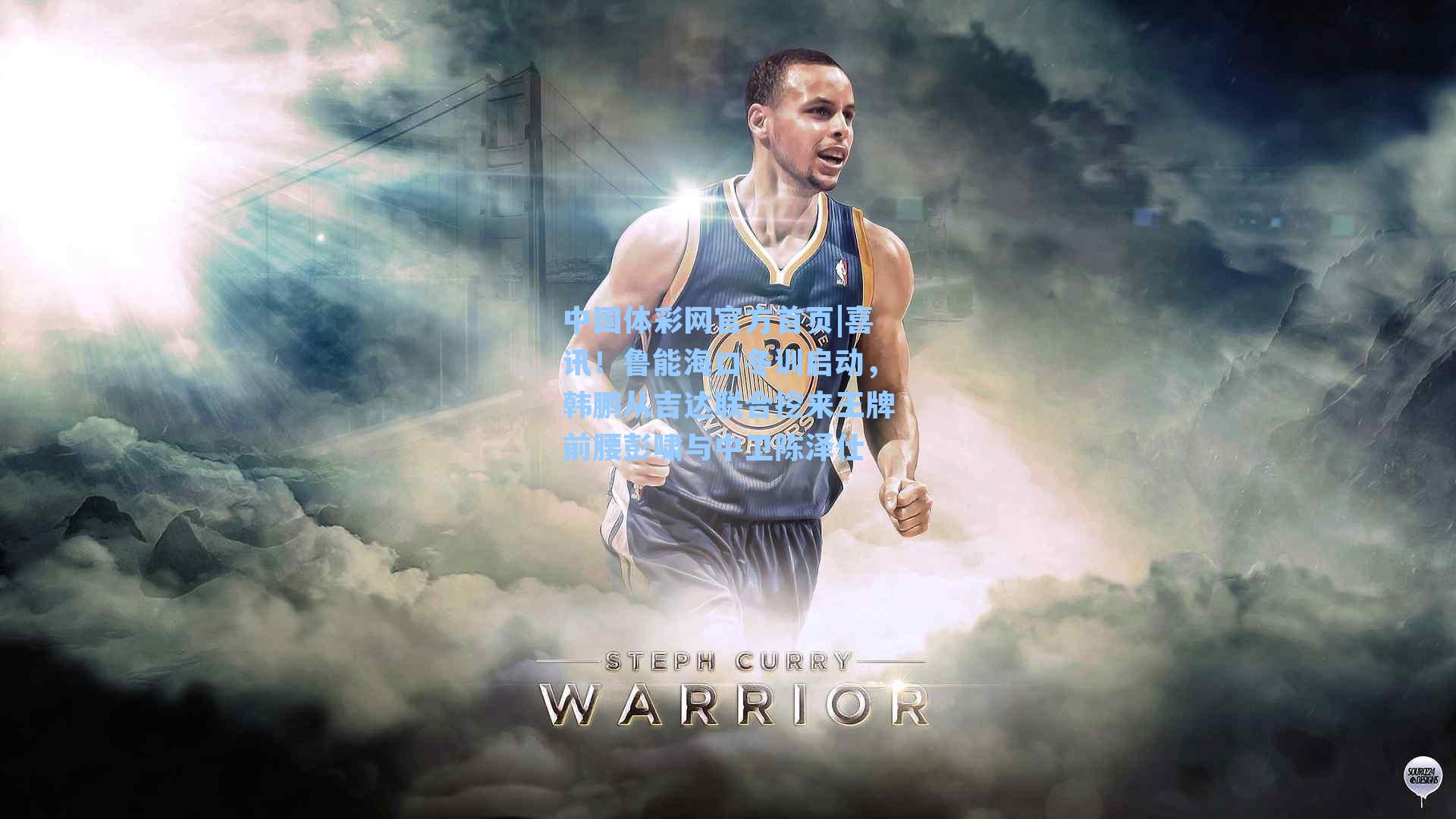 喜讯！鲁能海口冬训启动，韩鹏从吉达联合挖来王牌前腰彭啸与中卫陈泽仕