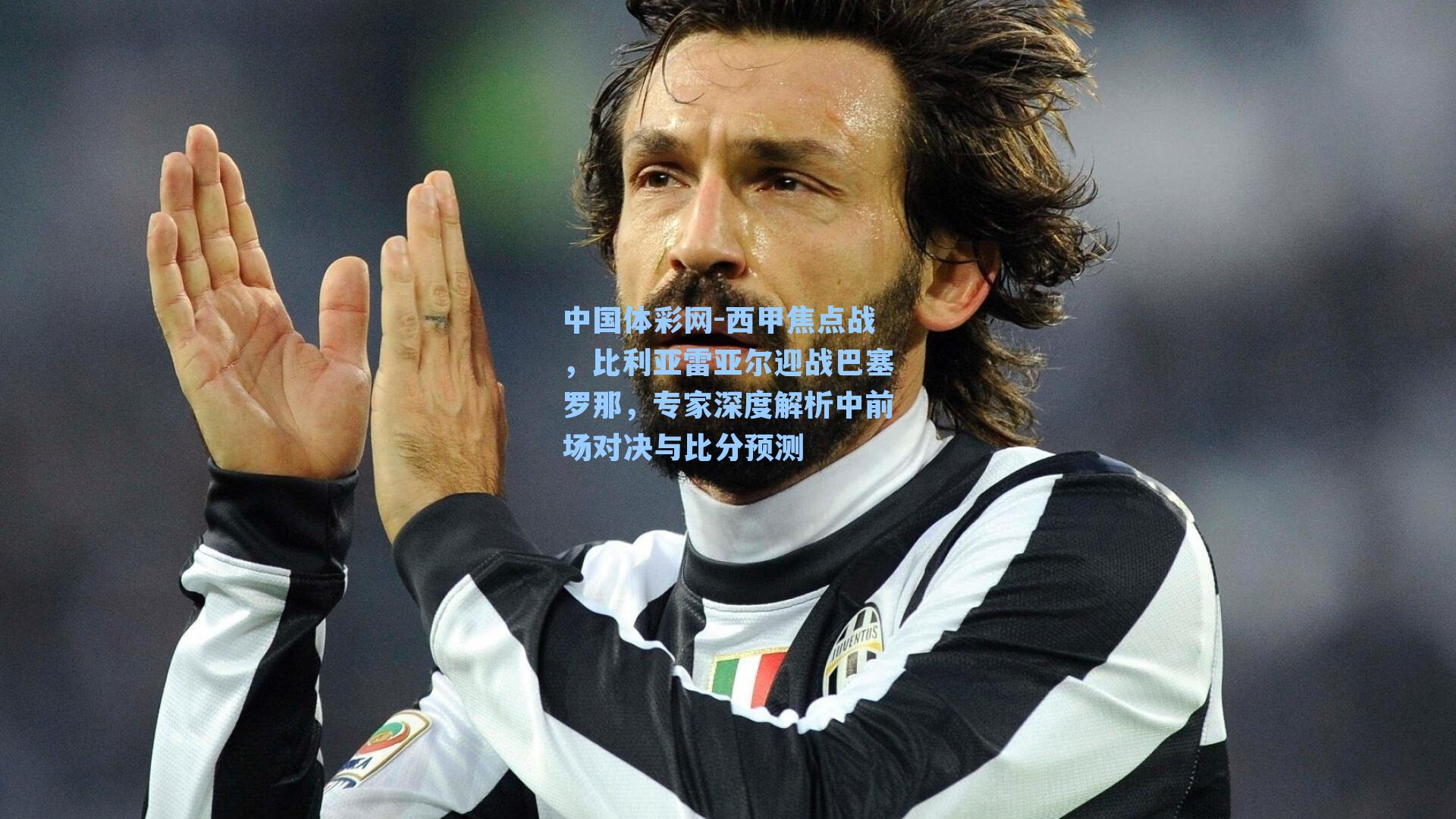西甲焦点战，比利亚雷亚尔迎战巴塞罗那，专家深度解析中前场对决与比分预测