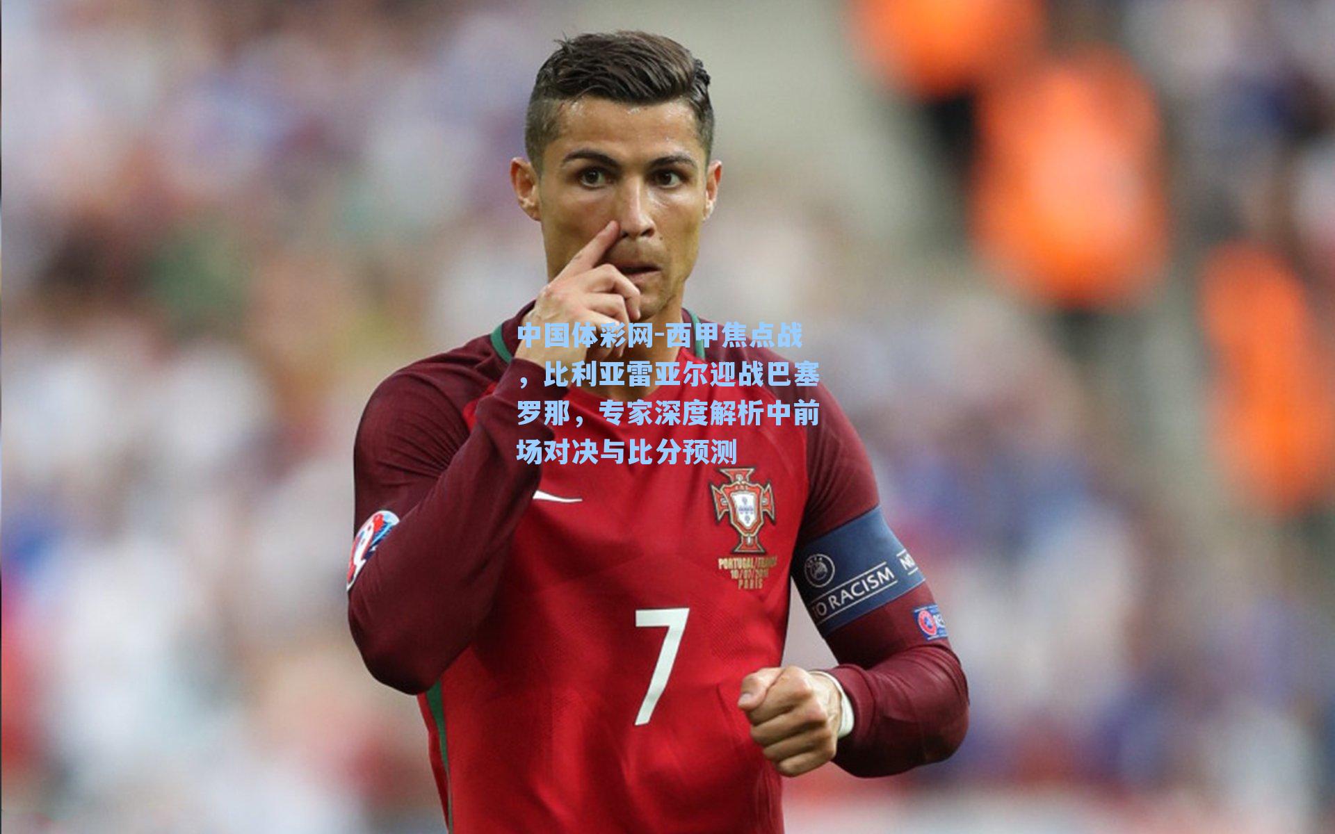 西甲焦点战，比利亚雷亚尔迎战巴塞罗那，专家深度解析中前场对决与比分预测