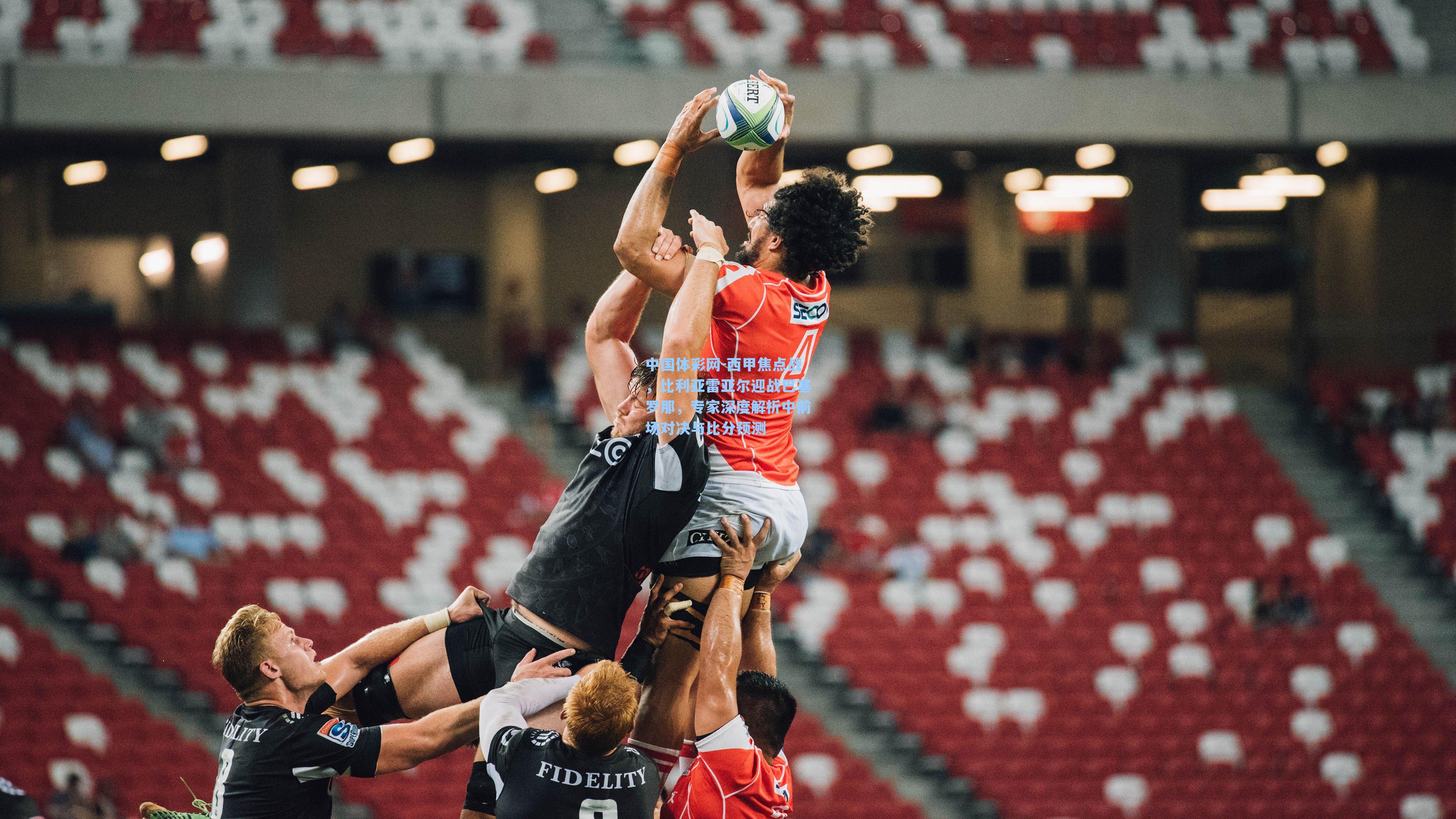 西甲焦点战，比利亚雷亚尔迎战巴塞罗那，专家深度解析中前场对决与比分预测