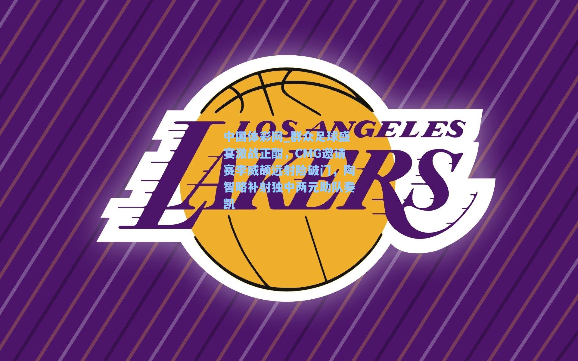 群众足球盛宴激战正酣，CMG邀请赛李威颉远射险破门，陶智略补射独中两元助队奏凯