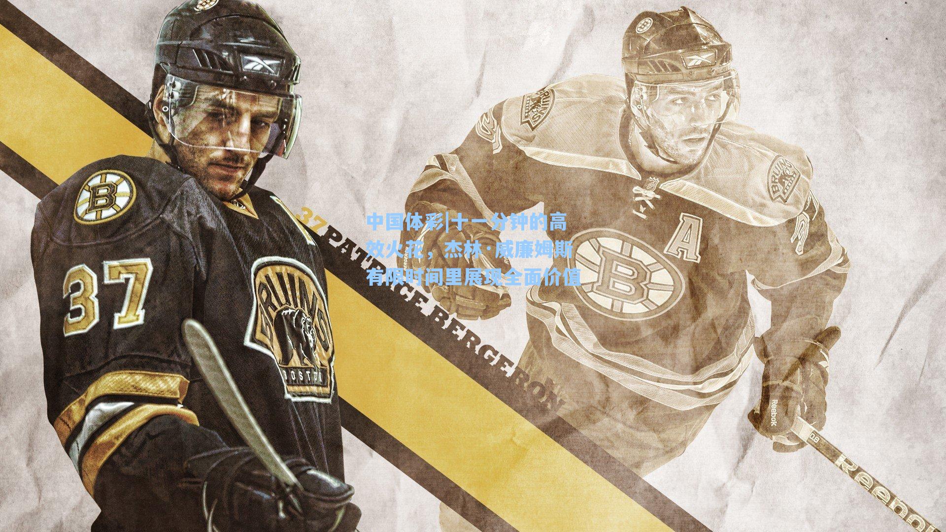 十一分钟的高效火花，杰林·威廉姆斯有限时间里展现全面价值