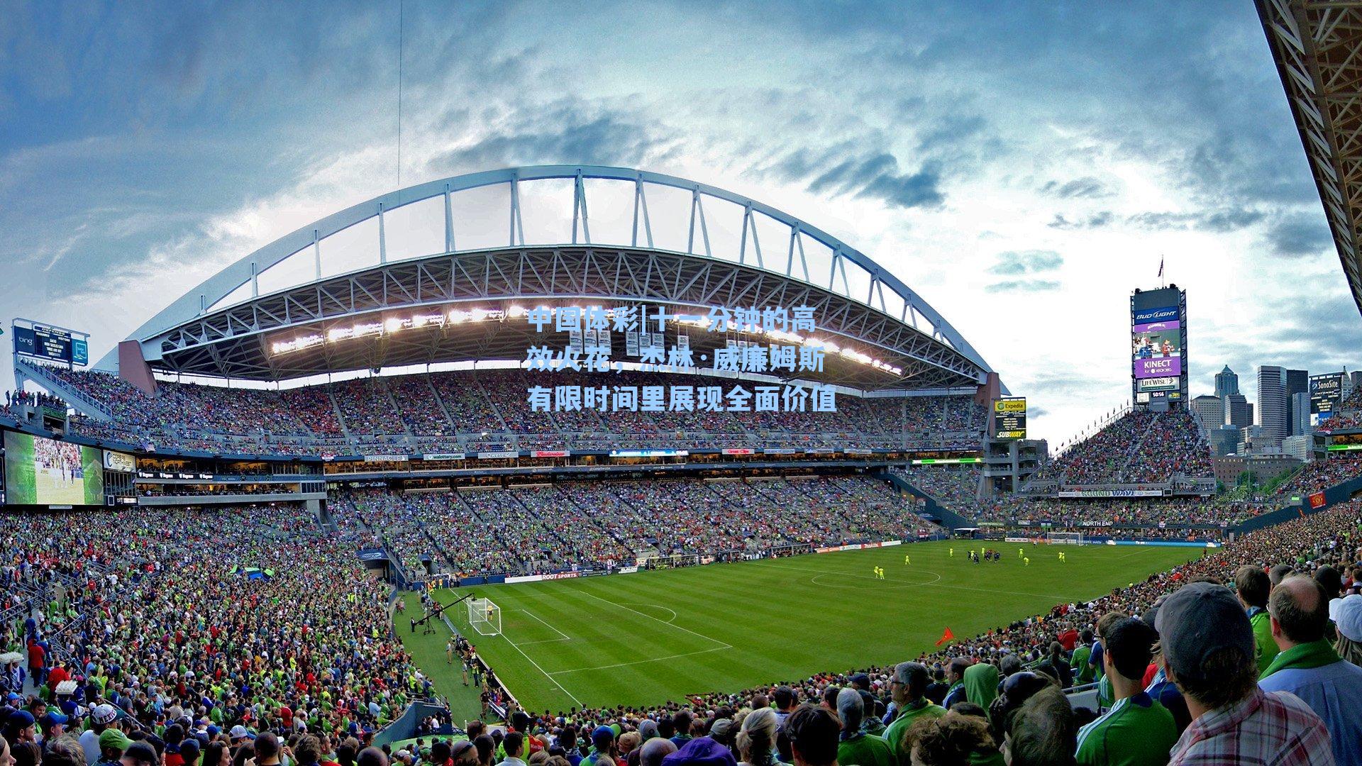 十一分钟的高效火花，杰林·威廉姆斯有限时间里展现全面价值