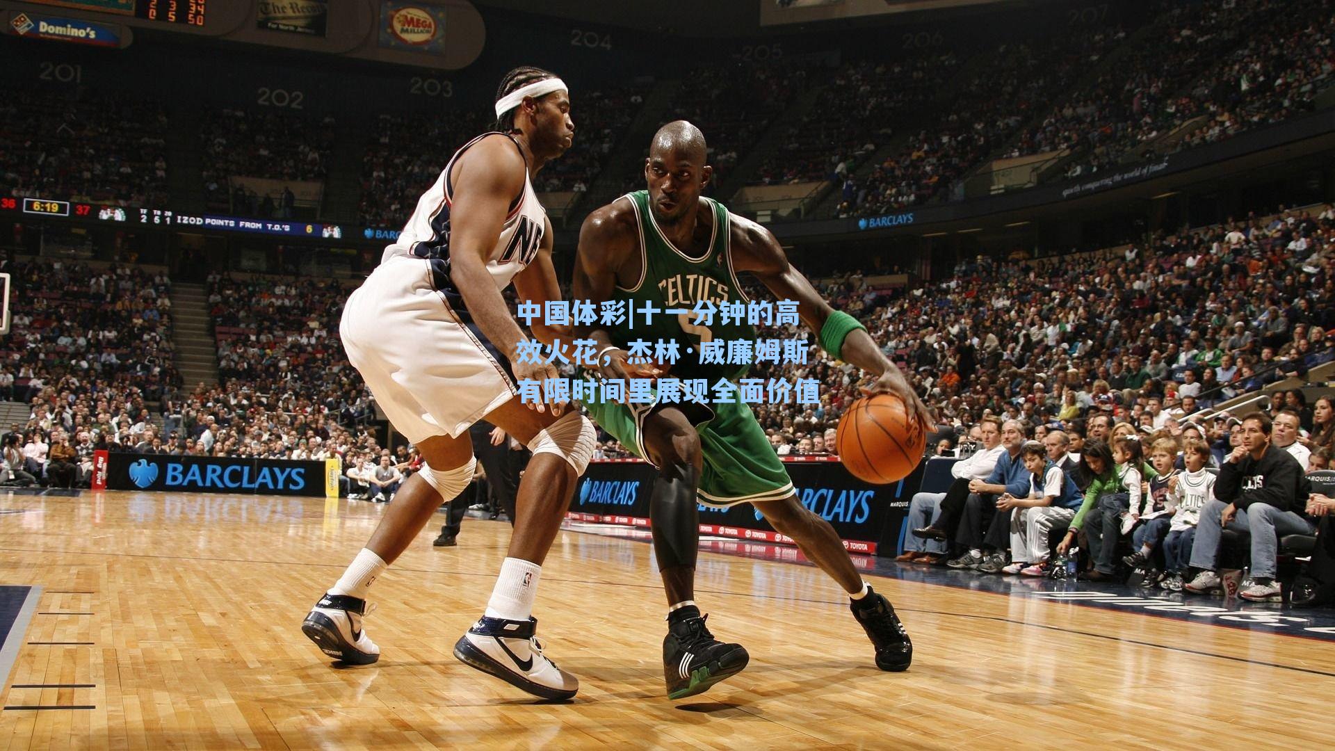 十一分钟的高效火花，杰林·威廉姆斯有限时间里展现全面价值